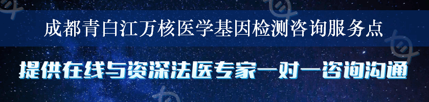 成都青白江万核医学基因检测咨询服务点